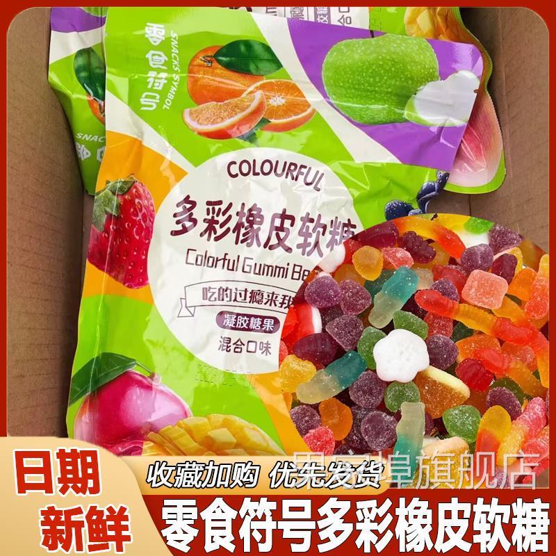 零食符号多彩橡皮软糖酸砂沙爆浆涂油水果味软糖Q弹糖混合口味