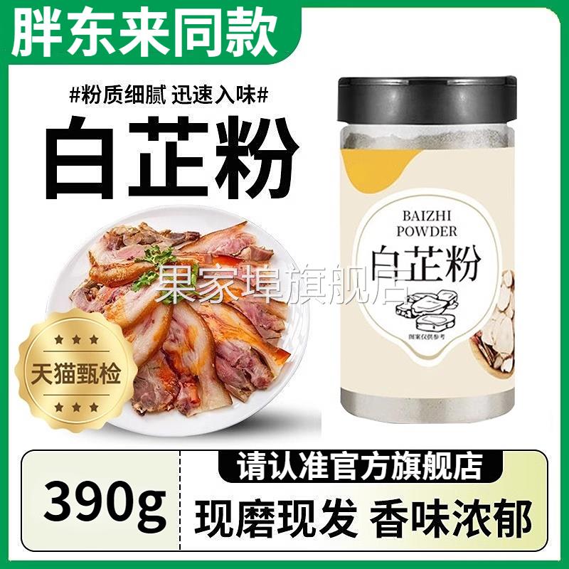许昌胖东来超市食用白芷粉调料官方旗舰店去腥增炖香卤肉火锅烧菜