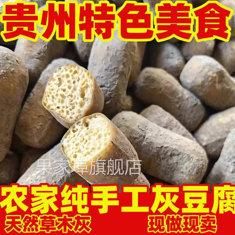 贵州特产灰豆腐铜仁农家手工灰豆腐火锅炒菜美食豆腐果柴火灰豆腐