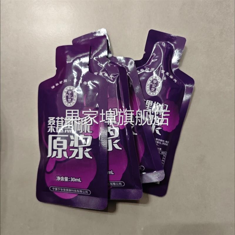 宁安堡杞小养桑葚黑枸杞原浆30ml袋装青海黑枸杞四川攀枝花桑葚