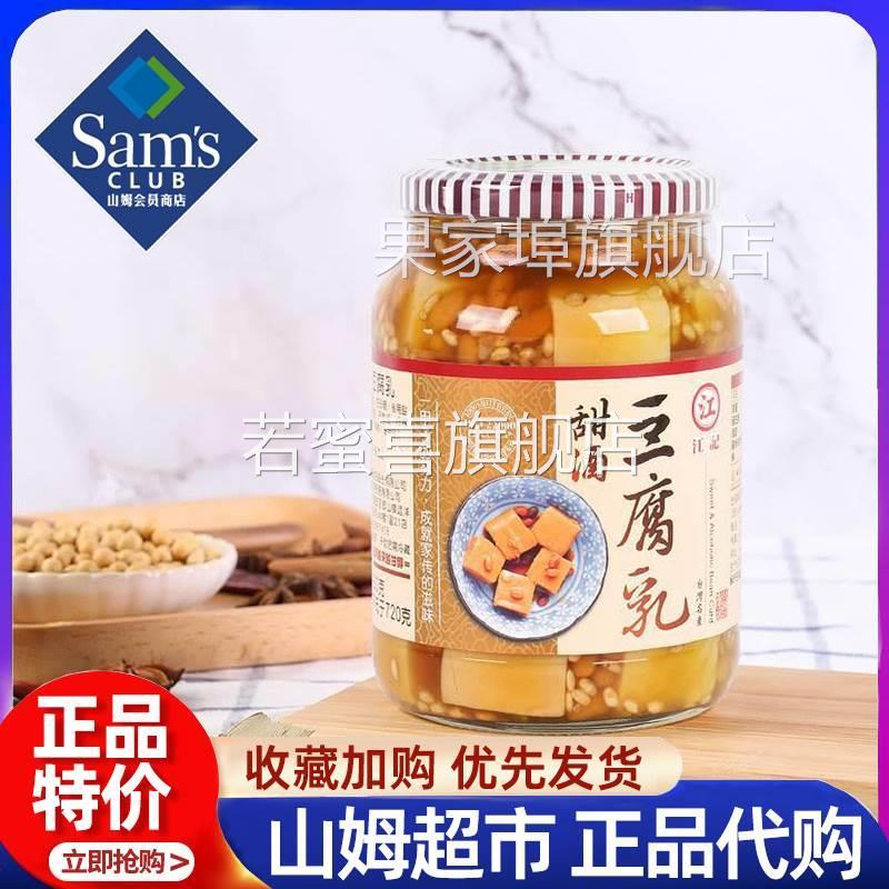 山姆会员超市官方旗舰店代购台湾特产江记甜酒豆腐乳早餐超下饭菜