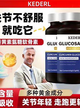 美国进口品牌姜黄素氨糖软骨素胶囊关节膝盖成人钙片补钙保健品KD