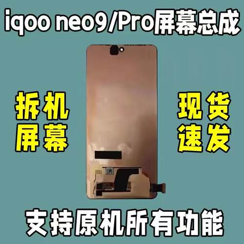 vivoiqooneo9pro屏幕总成