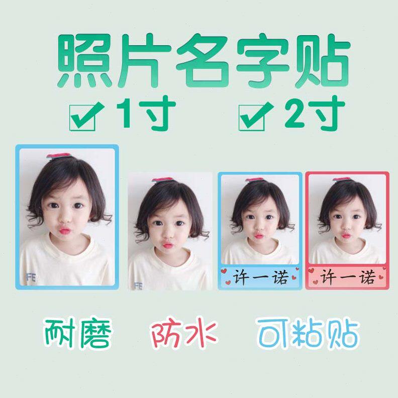 儿童2幼儿园定制入园纸背胶姓名贴照片寸证件照寸贴防水大头1打印