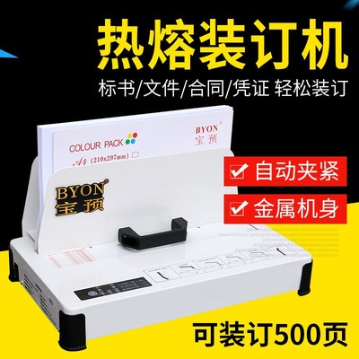 宝预BY-390热熔装订机办公家用小型胶装机热熔胶条装订机台式标书