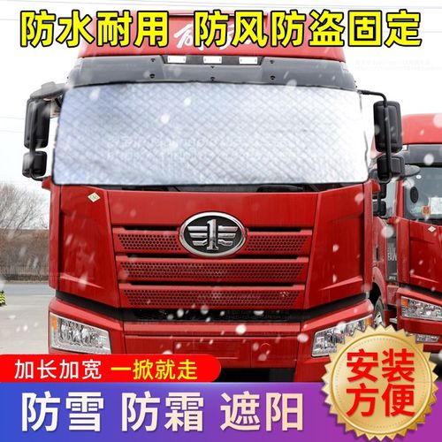 解放J6P货车遮雪罩JH6J6LJ6M前挡风玻璃遮雪挡防雪防霜冰防冻车罩