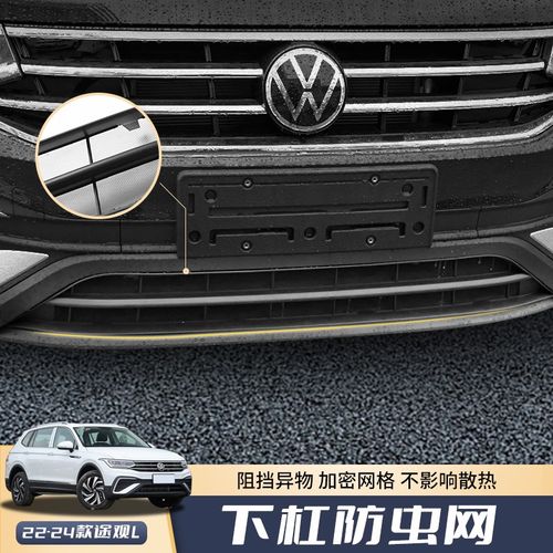 专用于大众22-24款途观L防虫网水箱进气口保护罩汽车用品改装配件
