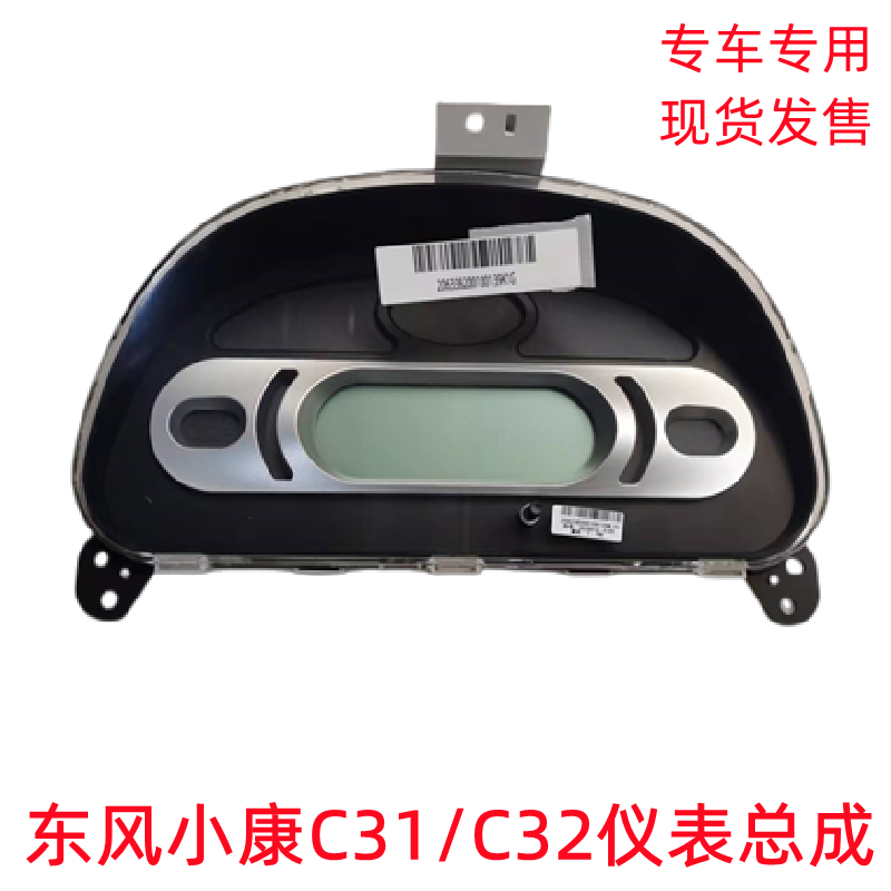 东风小康C31C32C35C51C52C55仪表总成电子仪表转速表里程表