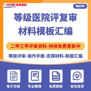 等级医院评审材料三甲二甲三乙临床科室支撑制度汇编复审资料模板