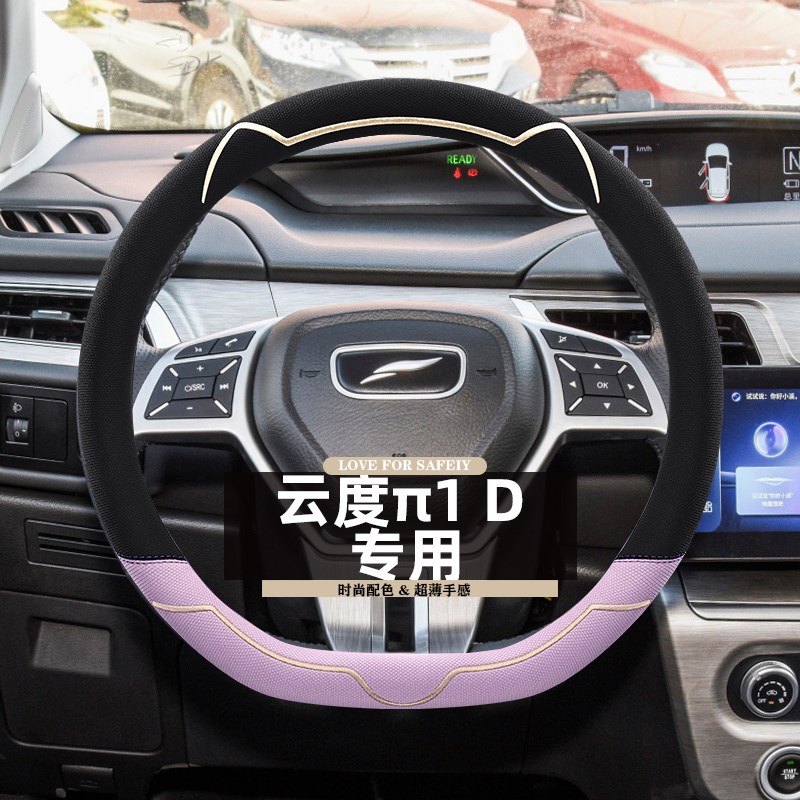 云度π1专用方向盘套卡通D型把套四季通用汽车配件内饰装饰用品女