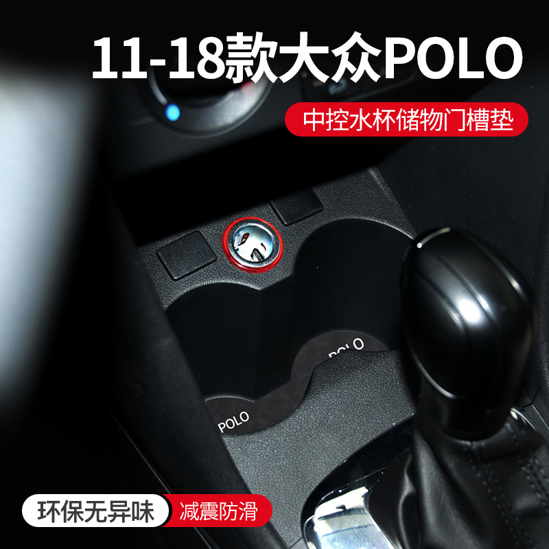 11款13/15年16大众polo改装专用内饰装饰用品防滑垫门槽垫水杯垫