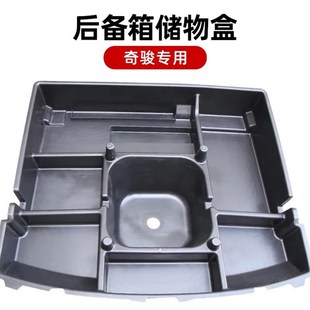 逍客收纳置物箱汽车用品 21款 适用于2021款 新奇骏后备箱储物盒17