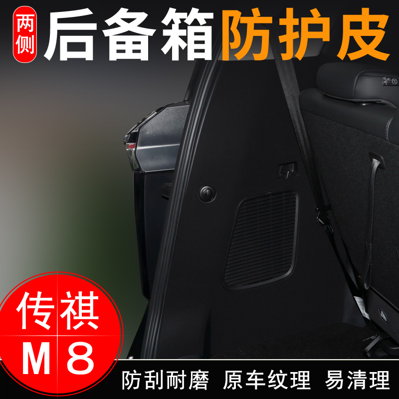 传祺M8大师汽车尾箱门垫防护贴宗师後备箱两侧防护皮改装内饰配件