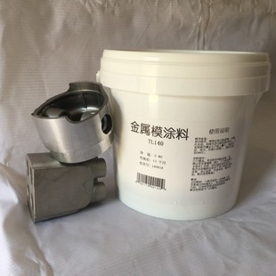 金属型涂料 140 重力铸造涂料脱模保温 适用浇铸重铸铁模钢模铸铝