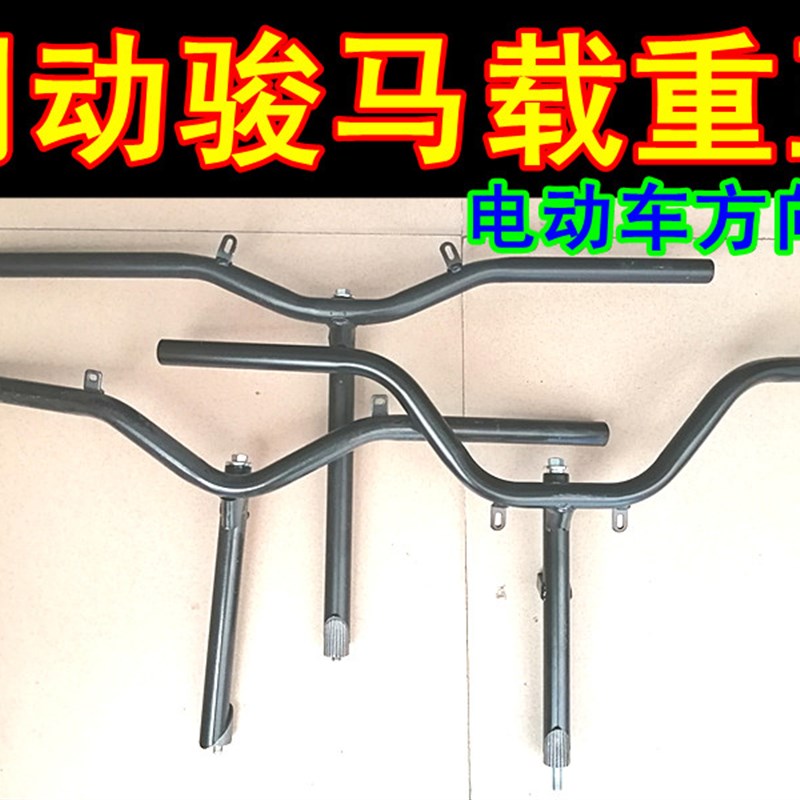 载重王T60骏马朗动电动车方向车把简易款电动车方向柱方向把