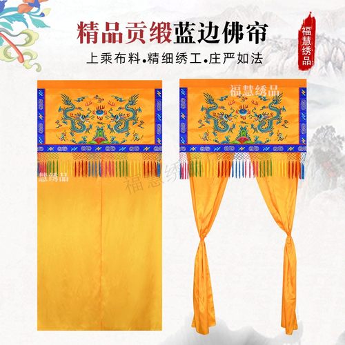 精品贡缎佛龛帘蓝边挡佛帘刺绣佛堂法会用品幔帐家庭装饰刺绣定制