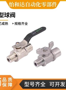 怡合达型 YHDV/QH/QS/G-Z/S-1/2/3 小型球阀 外螺纹+内螺纹