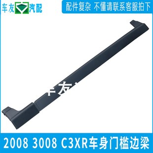 车身下边樑 适用于2008 门槛条防护板 C3XR侧裙边 下防擦条 3008