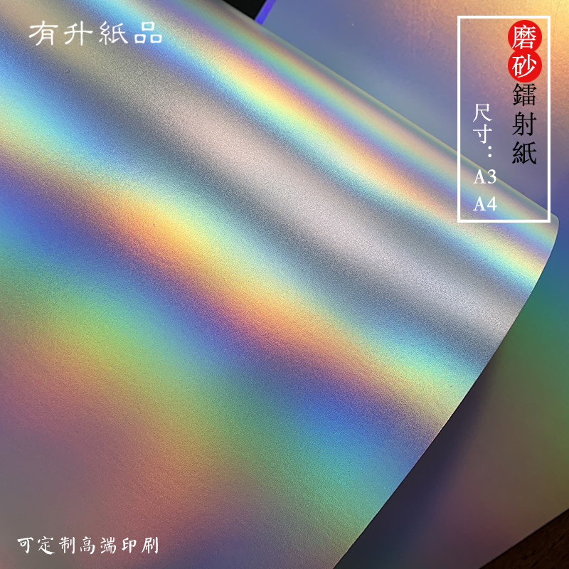 250g 磨砂镭射纸 幻彩卡纸 封面 封套 卡片 印刷定制用纸 A3 A4