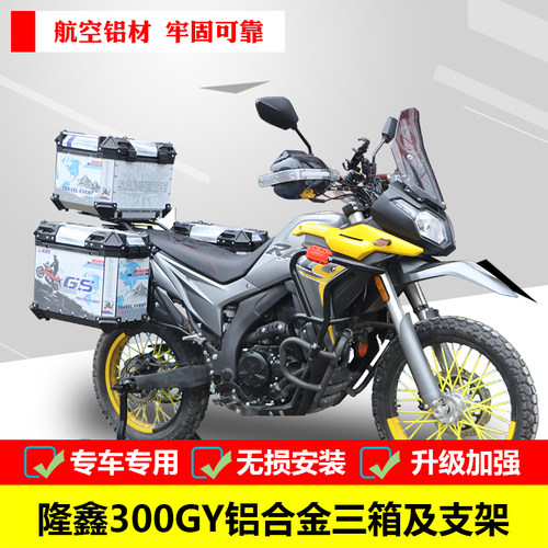 适用于隆鑫无极300GY铝合金三箱边箱尾箱改装旅行箱行李箱支架