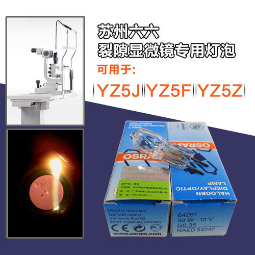 苏州六六66VISION裂隙灯显微镜YZ5J/5F/5Z专用进口卤钨灯泡12V30W