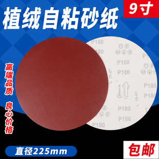 背绒砂纸 9寸 拉绒片 墙面打磨砂纸 植绒砂纸片 225mm圆盘砂纸