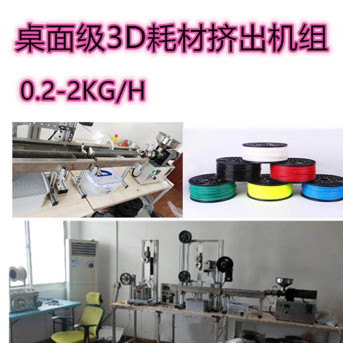 PCL,PLA ,ABS3D打印丝生产线小型3D打印丝设备3D打印耗材生产设备,五金/工具,挤出机,淘宝优惠券,粉丝福利购,淘宝优惠卷