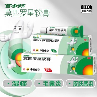 中美史克 百多邦莫匹罗星软膏10g