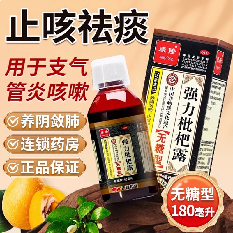 【康隆】强力枇杷露180ml*1瓶/盒咳嗽支气管炎止咳祛痰痰多感冒咳嗽