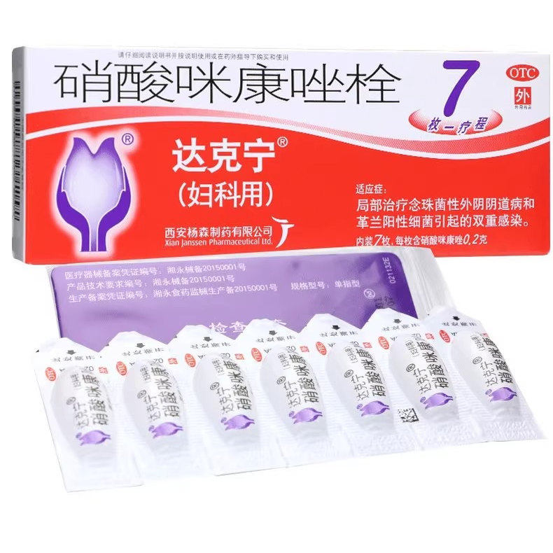 【达克宁】硝酸咪康唑栓200mg*7枚/盒外阴瘙痒止痒阴道阴道炎真菌感染