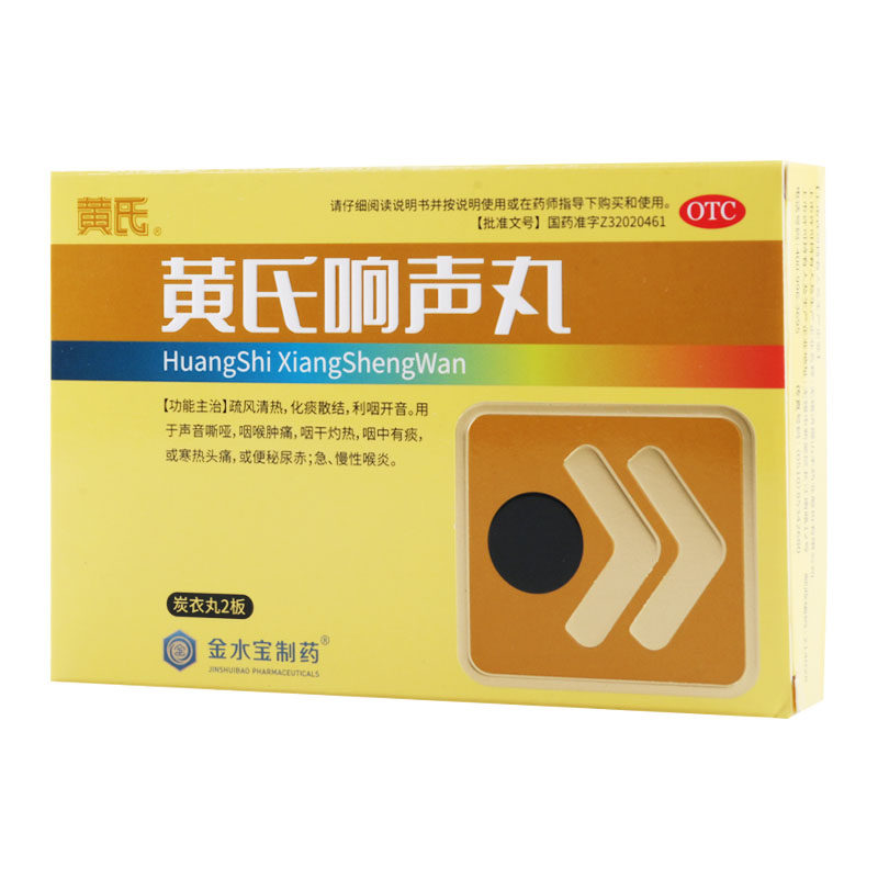 【济民可信】黄氏响声丸133mg*72丸/盒咽喉肿痛声音嘶哑喉炎鼻炎便秘