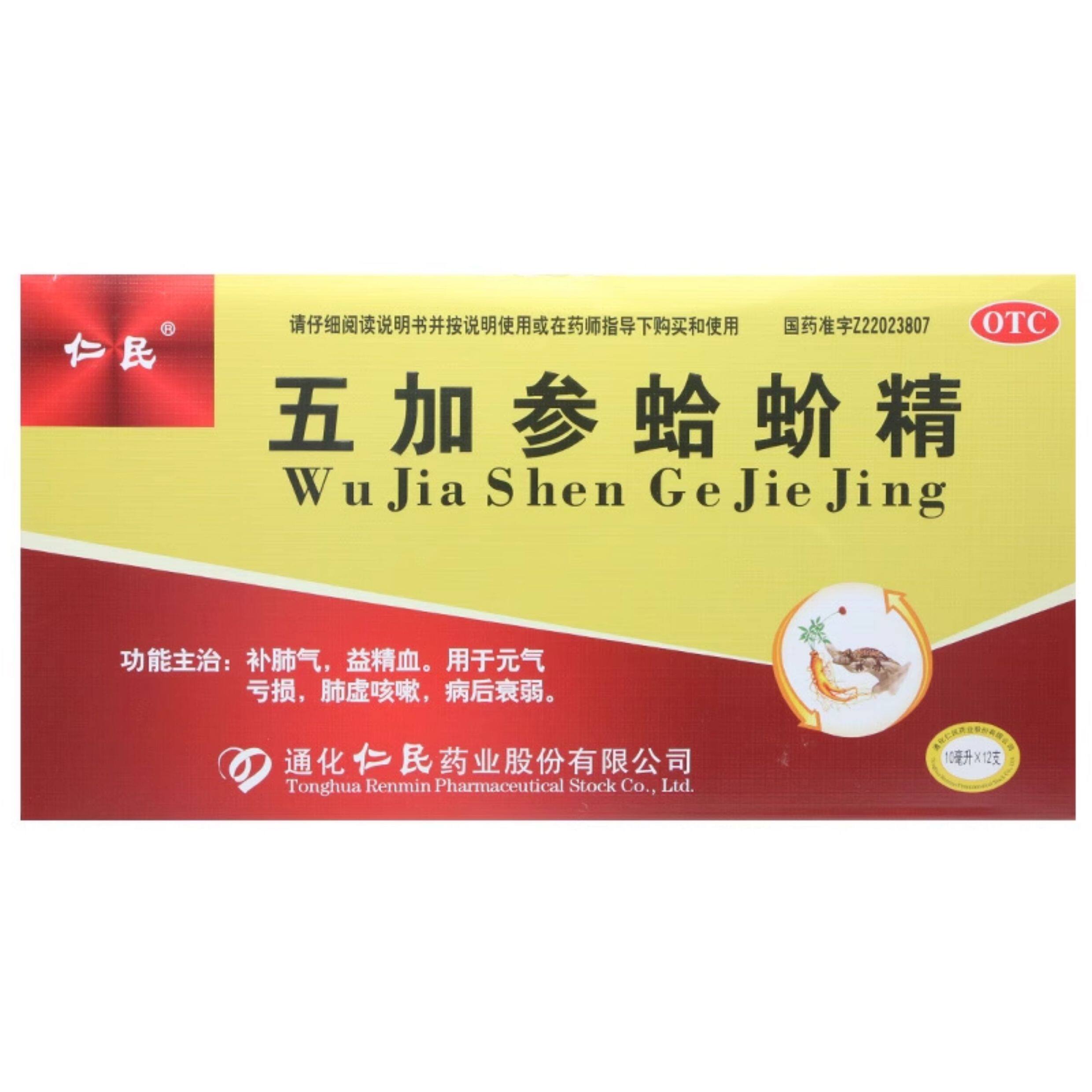 【仁民】五加参蛤蚧精10ml*12支/盒肺虚咳嗽补肺气益精血元气亏损病后衰弱