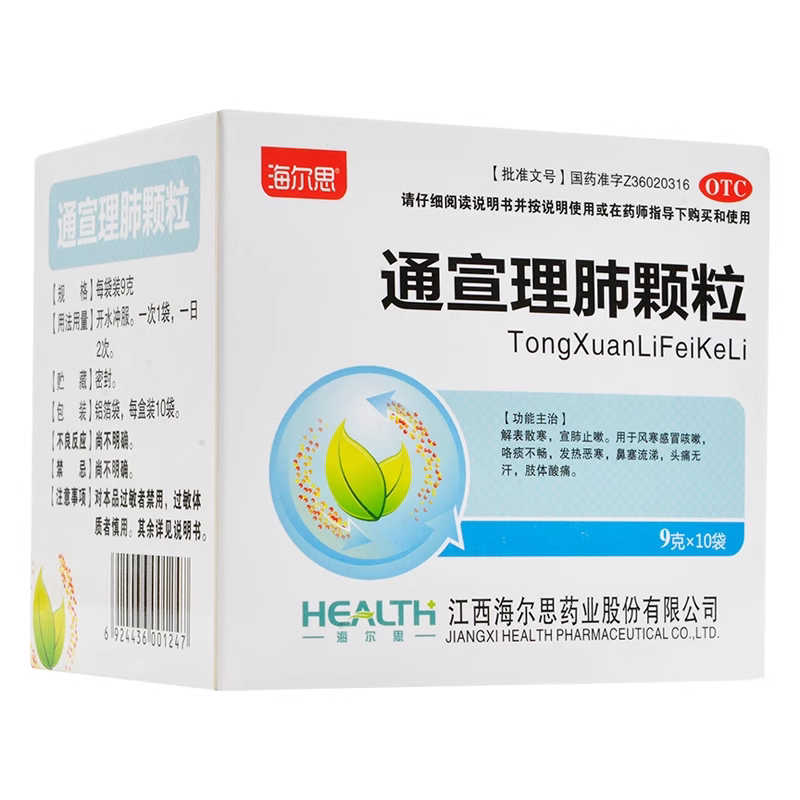【海尔思】通宣理肺颗粒9g*10袋/盒咳嗽头痛发热风寒感冒鼻塞流涕