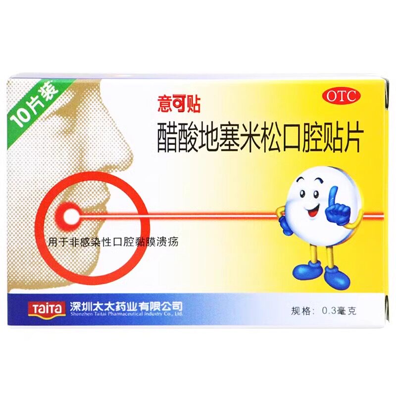 【意可贴】醋酸地塞米松口腔贴片0.3mg*10片/盒口腔溃疡修复抗炎牙齿止痛