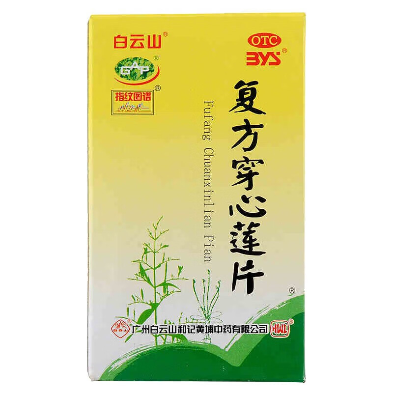 【白云山】复方穿心莲片100片*1瓶/盒清热解毒风热感冒感冒咳嗽祛湿感冒