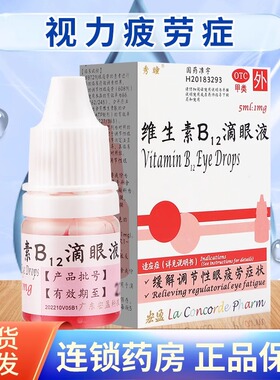 秀瞳 维生素B12滴眼液5ml缓解调节性眼疲劳症状眼药水旗舰店包邮
