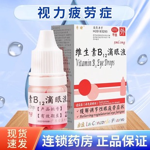 秀瞳 维生素B12滴眼液5ml缓解调节性眼疲劳症状眼药水旗舰店包邮