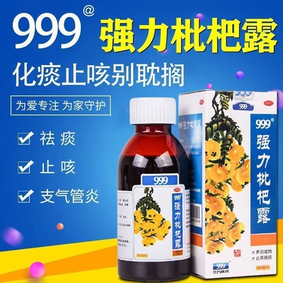 【999】强力枇杷露150ml*1瓶/盒咳嗽支气管炎止咳咳痰止咳化痰