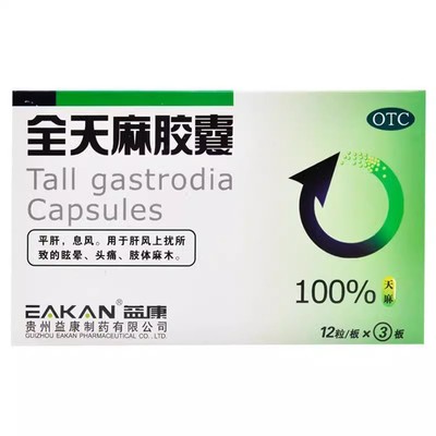 【益康】全天麻胶囊0.5g*60粒/盒头痛眩晕肢体麻木平肝息风