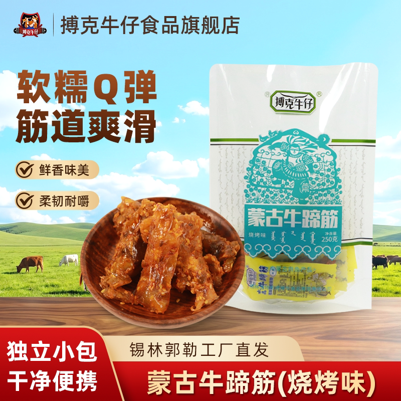搏克牛仔烧烤味牛蹄筋内蒙特产独立包装休闲小吃开袋即食250g