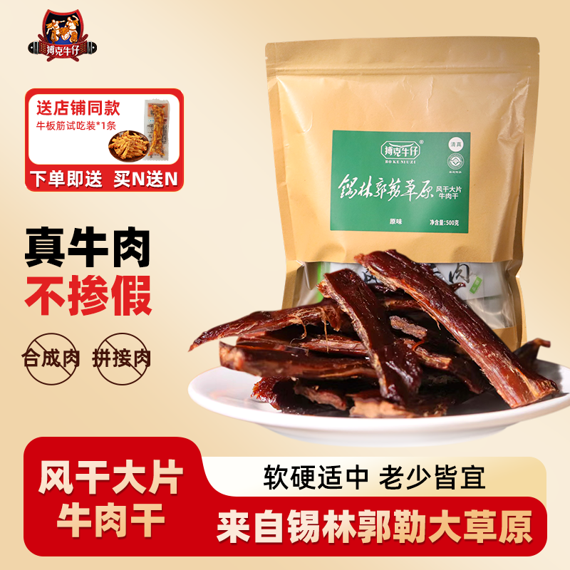 搏克牛仔风干大片牛肉干原味香辣内蒙特产即食解馋追剧小零食500g