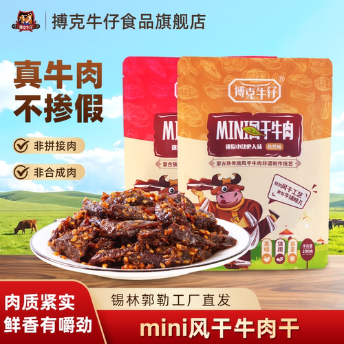 搏克牛仔mini风干牛肉干香辣孜然单独小包装200g内蒙古特产牛肉干