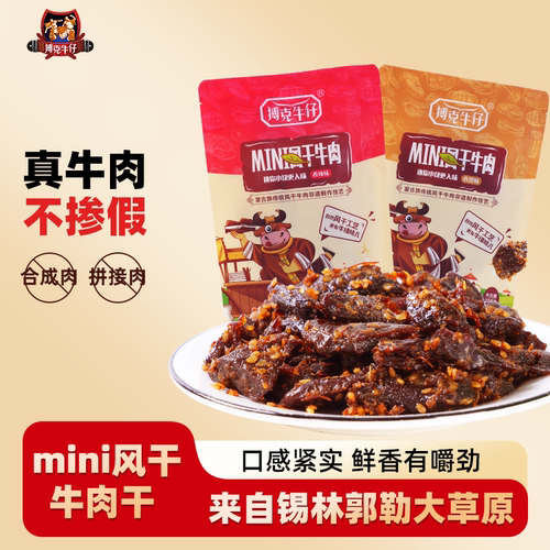 搏克牛仔mini风干牛肉干香辣孜然单独小包装200g内蒙古特产牛肉干