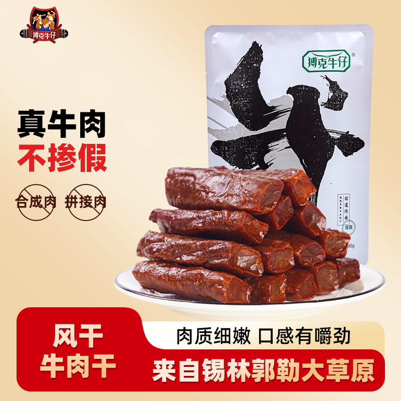 搏克牛仔风干牛肉干内蒙古特产手工牛肉干原味辣味休闲零食250g