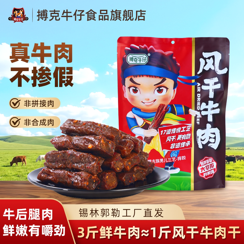 搏克牛仔风干牛肉干内蒙古特产手撕牛肉干解馋零食独立包装500g
