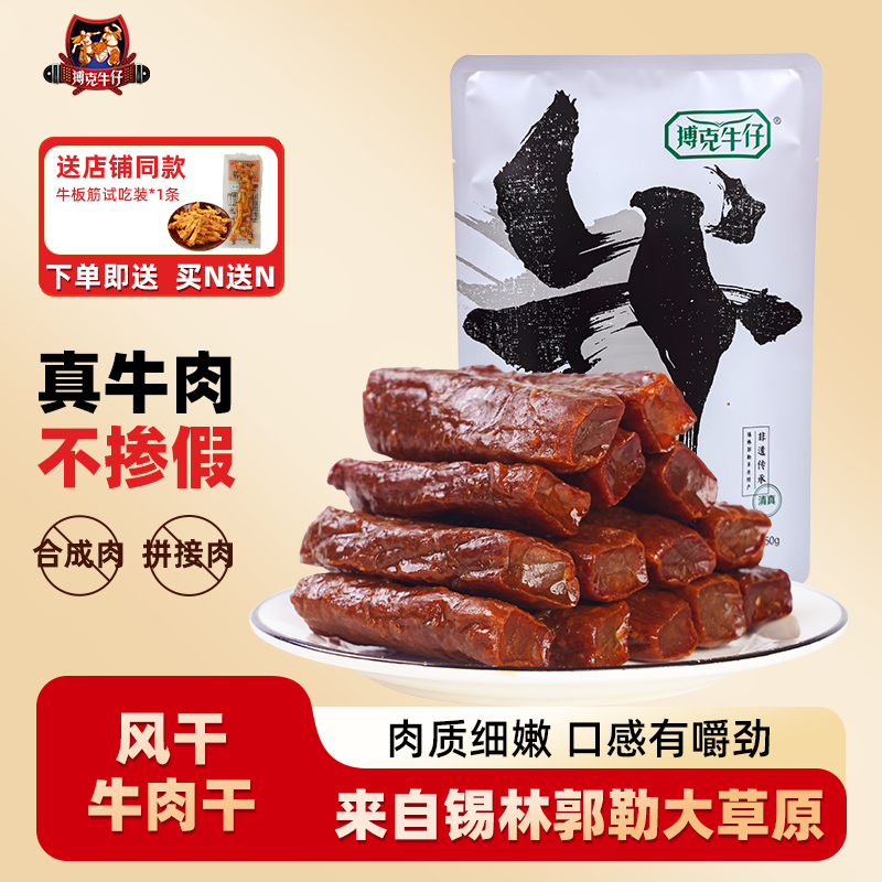 搏克牛仔风干牛肉干内蒙古特产手工牛肉干原味辣味休闲零食250g