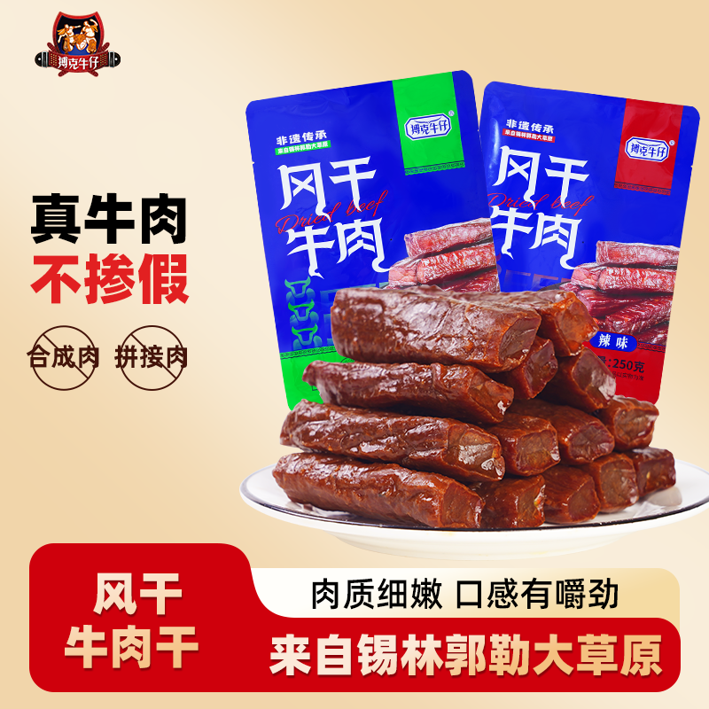 搏克牛仔内蒙古棒棒牛风干牛肉干原味辣味内蒙古特产牛肉干250g*2