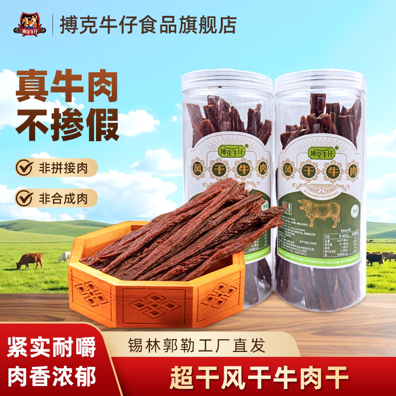 搏克牛仔超干即食风干牛肉干正宗内蒙古特产非遗手工休闲零食250g