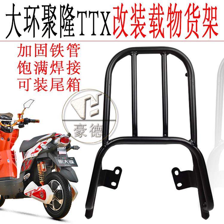 聚隆/TTX/大环/申龙/巨龙电动车后货架扶手尾翼铝合金铁改装配件