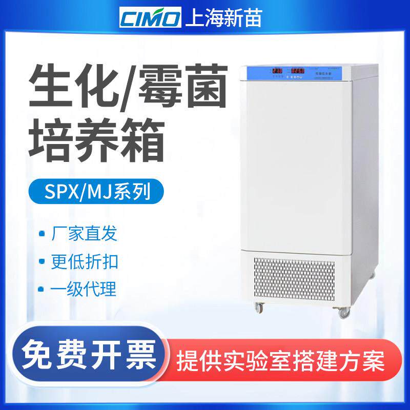 上海新苗SPX-150BSH-II生化培养箱实验室霉菌培养箱BOD恒温恒湿箱